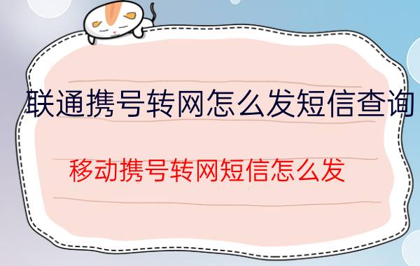 联通携号转网怎么发短信查询 移动携号转网短信怎么发？